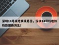深圳14号线地铁线路图，深圳14号线地铁线路图新消息？