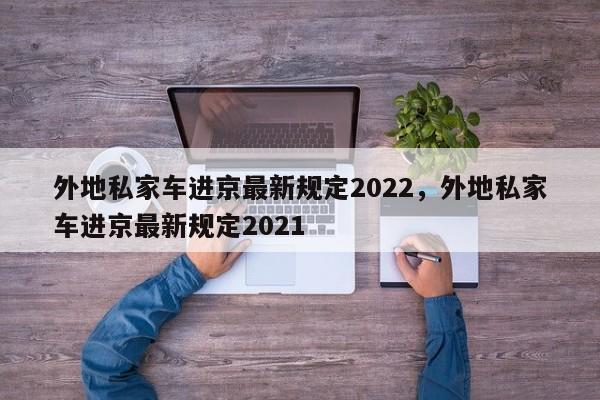 外地私家车进京最新规定2022，外地私家车进京最新规定2021-第1张图片-闪玩百科