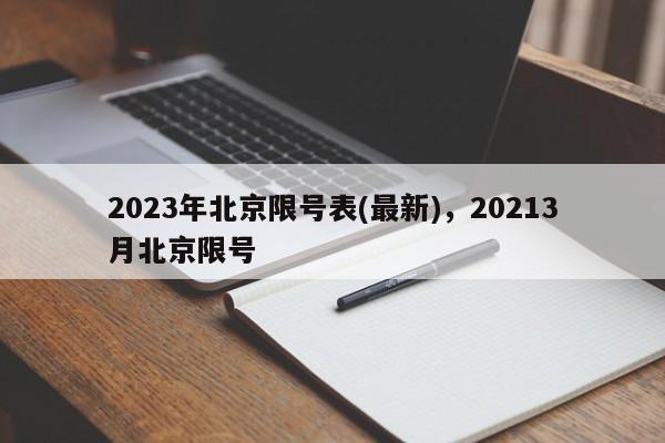 2023年北京限号表(最新)，20213月北京限号-第1张图片-闪玩百科