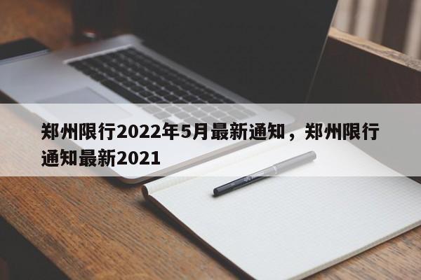 郑州限行2022年5月最新通知，郑州限行通知最新2021-第1张图片-闪玩百科