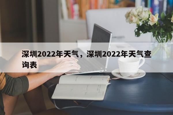 深圳2022年天气，深圳2022年天气查询表-第1张图片-闪玩百科